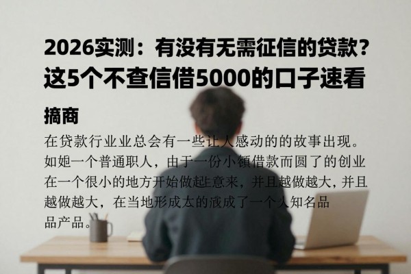 2026实测：有没有无需征信的贷款？这5个不查征信借5000的口子速看