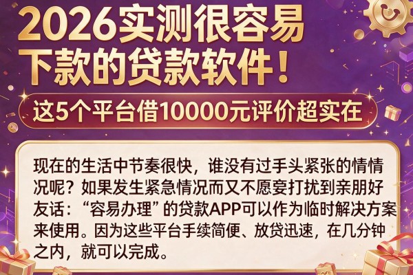 2026实测很容易下款的贷款软件!这5个平台借10000元评价超实在