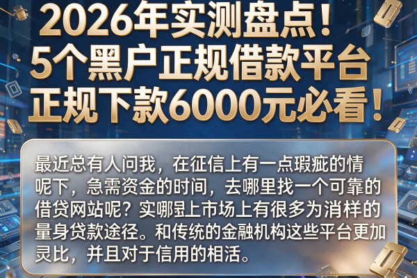 2026年实测盘点！5个黑户正规借款平台，正规下款6000元必看