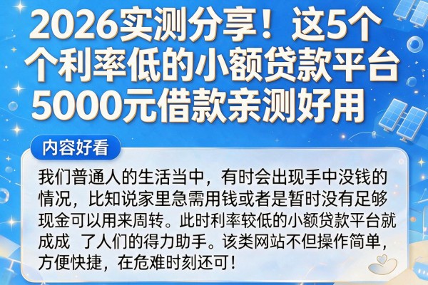 2026实测分享!这5个利率低的小额贷款平台,5000元借款亲测好用