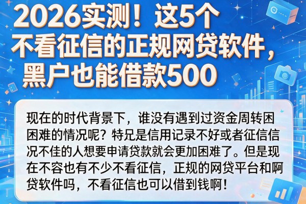 2026实测！这5个不看征信的正规网贷软件，黑户也能借款500