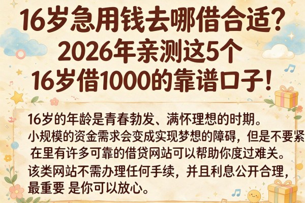 16岁急用钱去哪借合适？2026年亲测这5个16岁借1000的靠谱口子！