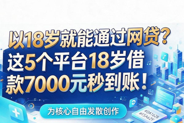 18岁就能通过网贷？这5个平台18岁借款7000元秒到账！