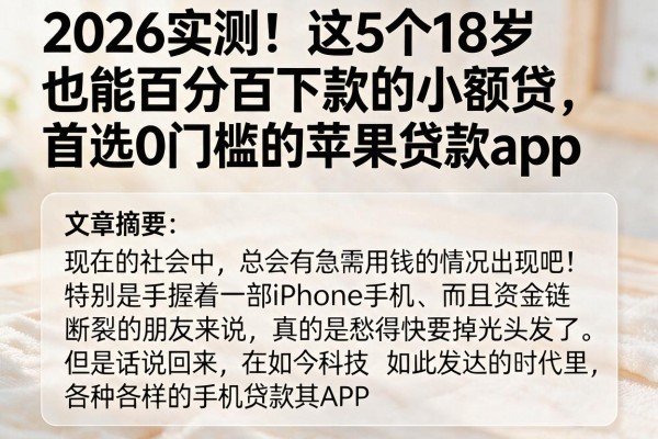 2026实测!这5个18岁也能百分百下款的小额贷,首选0门槛的苹果贷款app