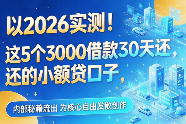 2026实测!这5个3000借款30天还的小额贷口子,内部秘籍流出