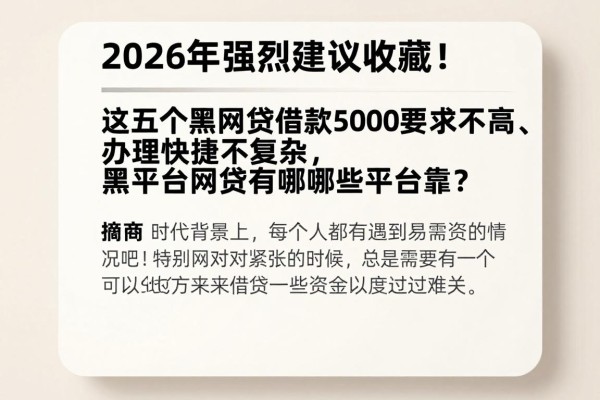2026年强烈建议收藏!这五个黑网贷借款5000要求不高、办理快捷不复杂,黑平台网贷有哪些平台可靠?