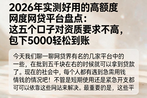 2026年实测好用的高额度网贷平台盘点:这五个口子对资质要求不高,包下5000轻松到账
