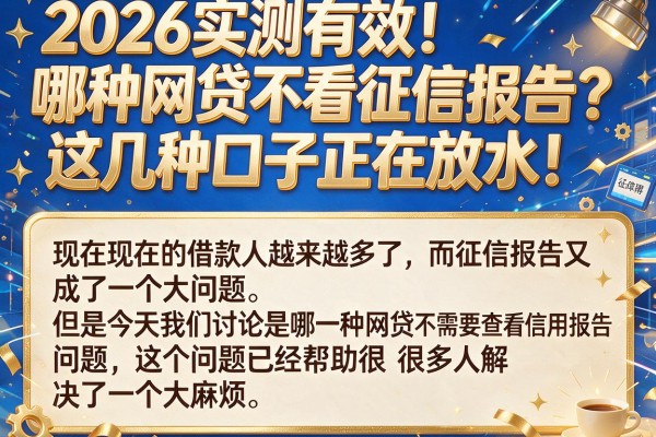 2026实测有效!哪种网贷不看征信报告?这几种口子正在放水!