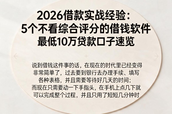 2026借款实战经验：5个不看综合评分的借钱软件，最低10万贷款口子速览