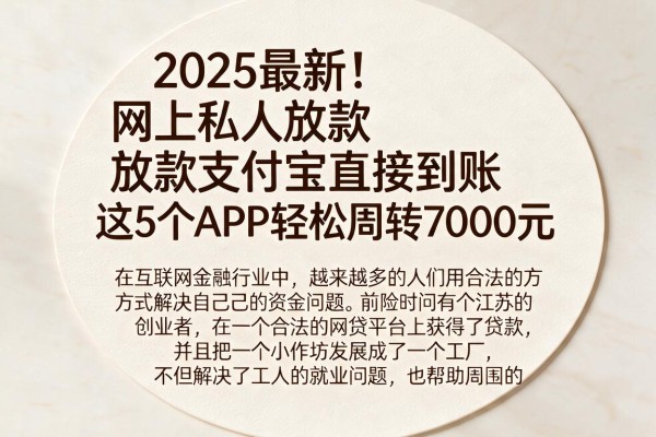 2025最新！网上私人放款支付宝直接到账，这5个APP轻松周转7000元