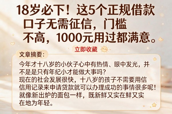 18岁必下！这5个正规借款口子无需征信、门槛不高，1000元用过都满意，立即收藏