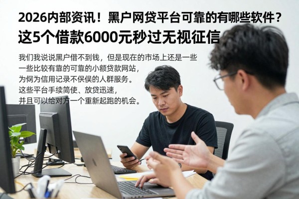 2026内部资讯!黑户网贷平台可靠的有哪些软件?这5个借款6000元秒过无视征信