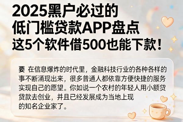 2025黑户必过的低门槛贷款APP盘点，这5个软件借500也能下款！