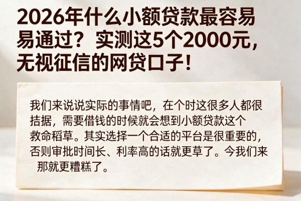 2026年什么小额贷款最容易通过？实测这5个2000元无视征信的网贷口子！