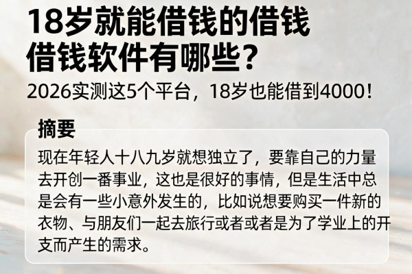 18岁就能借钱的借钱软件有哪些？2026实测这5个平台，18岁也能借到4000！