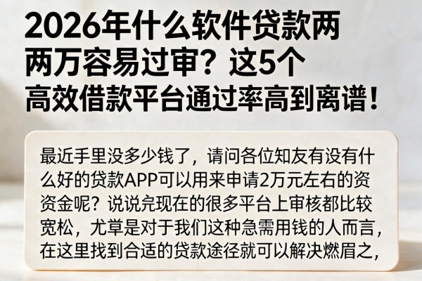 2026年什么软件贷款两万容易过审?这5个高效借款平台通过率高到离谱!