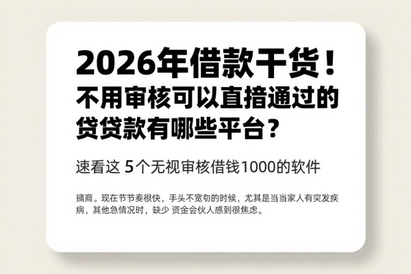 2026年借款干货！不用审核可以直接通过的贷款有哪些平台？速看这5个无视审核借钱1000的软件
