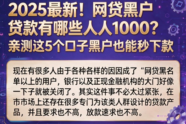 2025最新！网贷黑户贷款有哪些人人1000？亲测这5个口子黑户也能秒下款