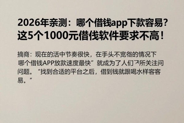 2026年亲测:哪个借钱app下款容易?这5个1000元借款软件要求不高!