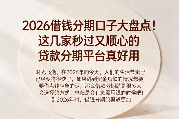 2026借钱分期口子大盘点!这几家秒过又顺心的贷款分期平台真好用