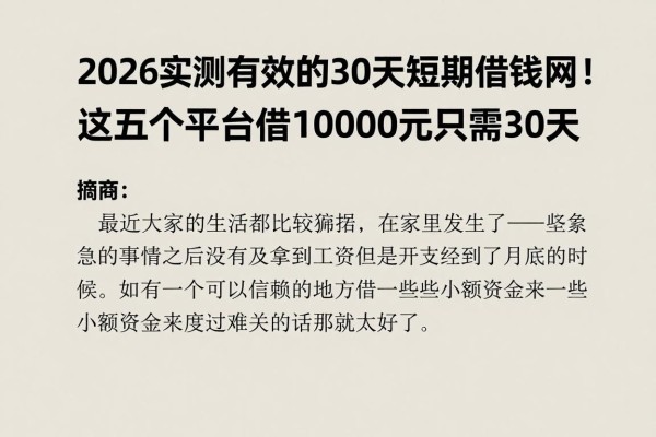 2026实测有效的30天短期借钱网！这五个平台借10000元只需30天