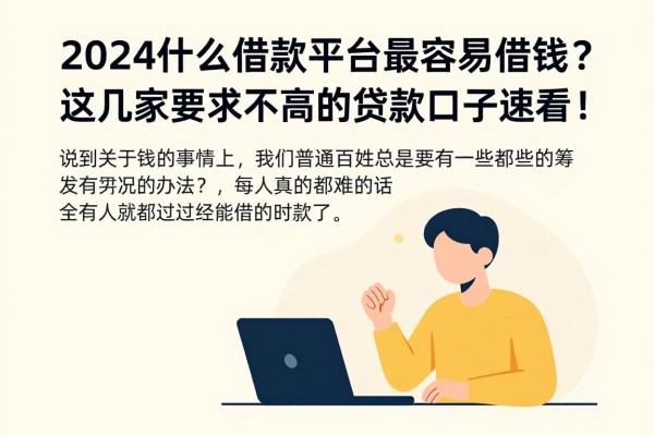 2024什么借款平台最容易借钱？这几家要求不高的贷款口子速看！