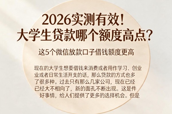 2026实测有效！大学生贷款哪个额度高点？这5个微信放款口子借钱额度更高