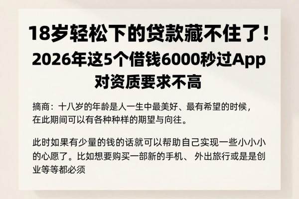 18岁轻松下的贷款藏不住了!2026年这5个借钱6000秒过App,对资质要求不高