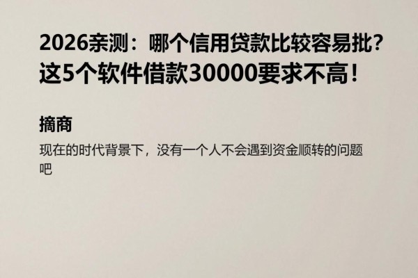 2026亲测：哪个信用贷款比较容易批？这5个软件借款30000要求不高！