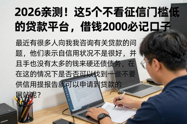 2026亲测!这5个不看征信门槛低的贷款平台,借钱2000必记口子