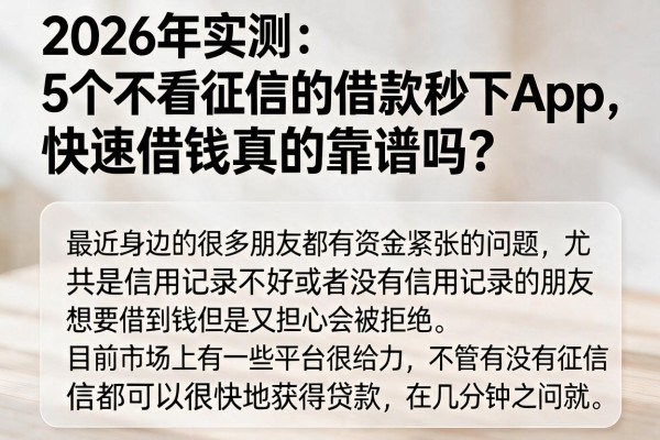 2026年实测：5个不看征信的借款秒下App，快速借钱真的靠谱吗？