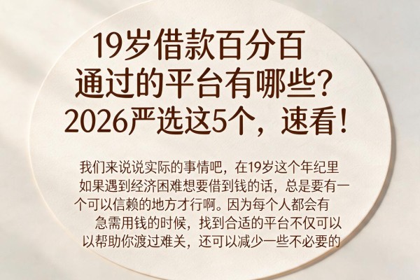 19岁借款百分百通过的平台有哪些？2026严选这5个，速看！
