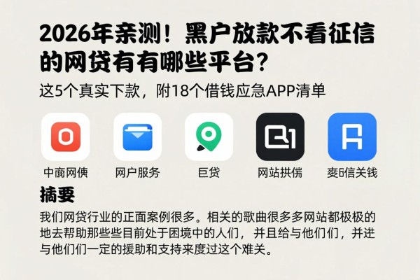 2026年亲测！黑户放款不看征信的网贷有哪些平台？这5个真实下款，附18个借钱应急APP清单