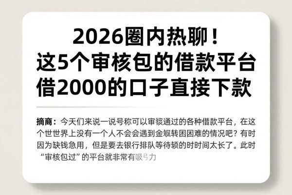 2026圈内热聊！这5个审核包过的借款平台，借2000的口子直接下款