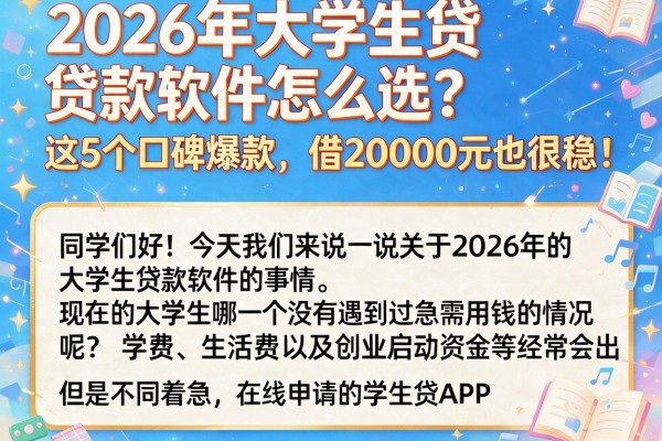 2026年大学生贷款软件怎么选？这5个口碑爆款，借20000元也很稳！