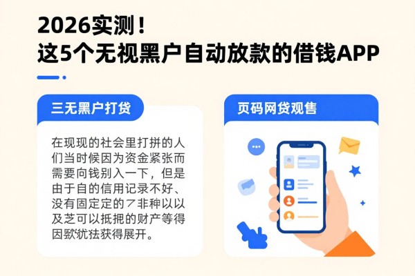 2026实测！这5个无视黑户自动放款的借钱APP，三无黑户可以下款的网贷平台都在这
