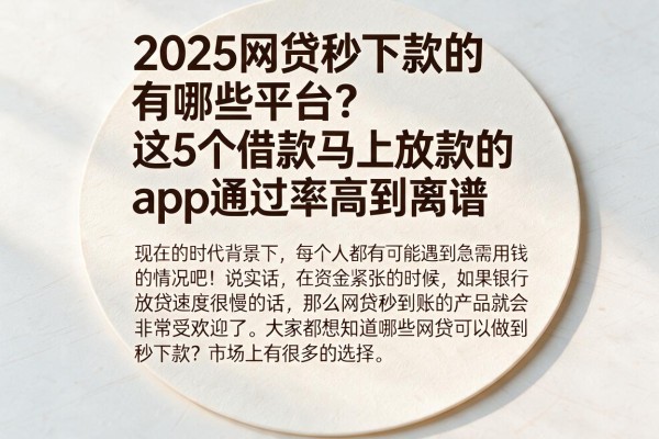 2025网贷秒下款的有哪些平台?这5个借款马上放款的app通过率高到离谱