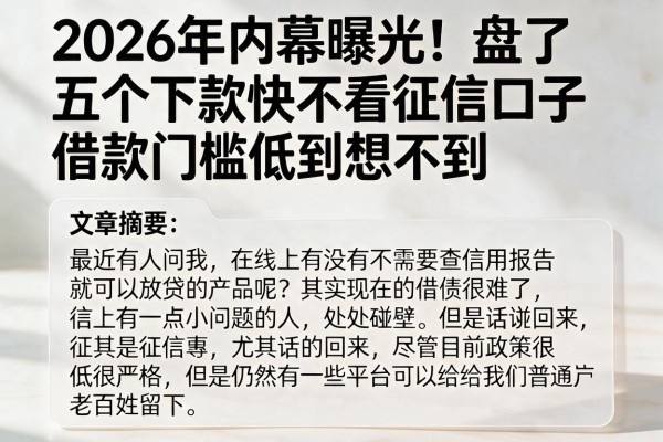 2026年内幕曝光！盘点五个下款快不看征信口子，借款门槛低到想不到