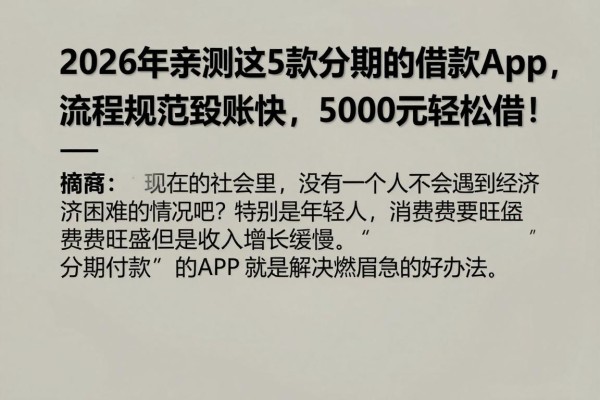 2026年亲测这5款分期的借款app，流程规范到账快，5000元轻松借！