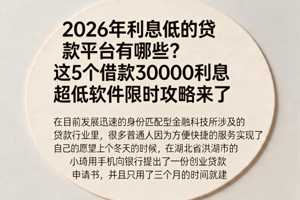 2026年利息低的贷款平台有哪些？这5个借款30000利息超低软件限时攻略来了