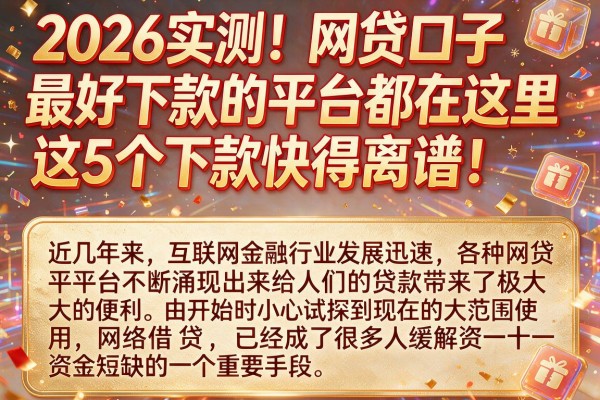 2026实测!网贷口子最好下款的平台都在这里,这5个下款快得离谱!