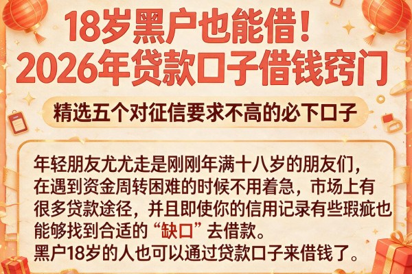 18岁黑户也能借！2026年贷款口子借钱窍门，精选五个对征信要求不高的必下口子