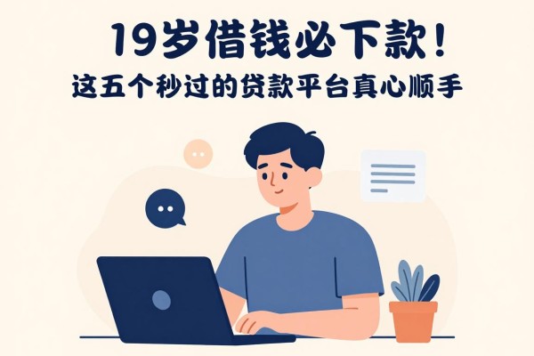 19岁借钱必下款！这五个秒过的贷款平台真心顺手，19岁也能轻松申请