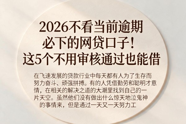 2026不看当前逾期必下的网贷口子！这5个不用审核通过也能借