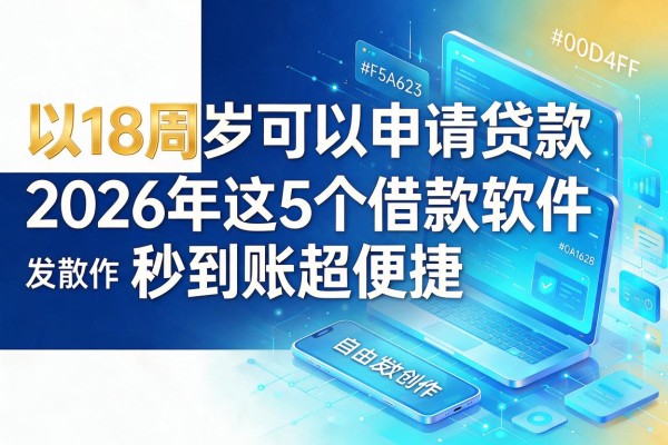 18周岁可以申请贷款，2026年这5个借款软件秒到账超便捷