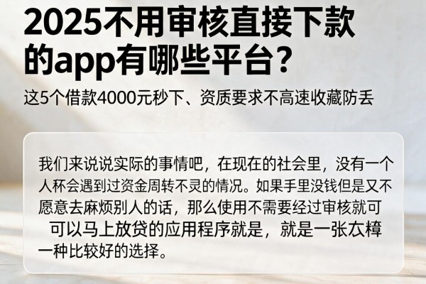 2025不用审核直接下款的app有哪些平台?这5个借款4000元秒下、资质要求不高速收藏防丢