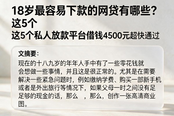 18岁最容易下款的网贷有哪些？这5个私人放款平台借钱4500元超快通过
