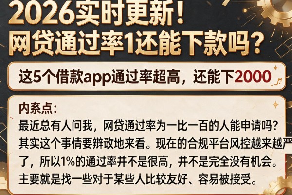 2026实时更新！网贷通过率1还能下款吗？这5个借款App通过率超高，还能下2000