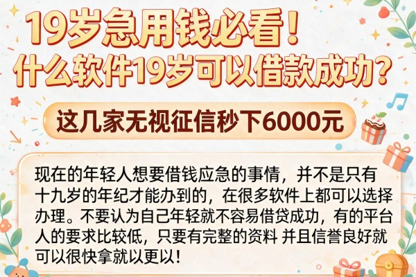 19岁急用钱必看！什么软件19岁可以借款成功？这几家无视征信秒下6000元